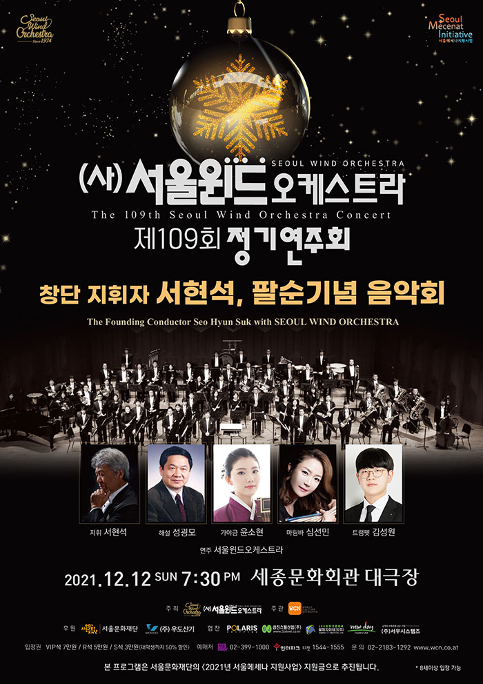 The 109th Seoul Wind Orchestra Concert