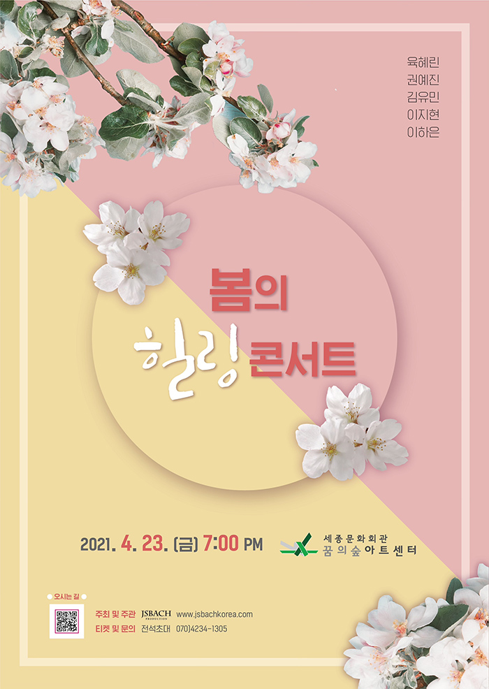 봄의 힐링 콘서트 I 2021.04.023 (금) 7:00 PM 세종문화회관 꿈의숲 아트센터 